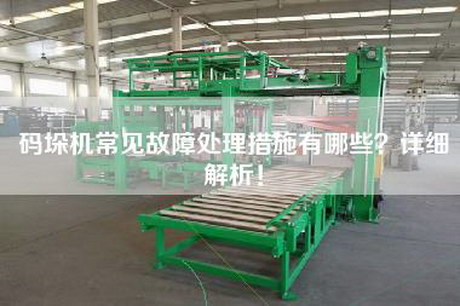 码垛机常见故障处理措施有哪些？详细解析！