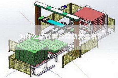 为什么选择螺丝自动装盒机？