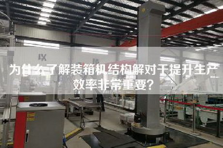 为什么了解装箱机结构解对于提升生产效率非常重要？