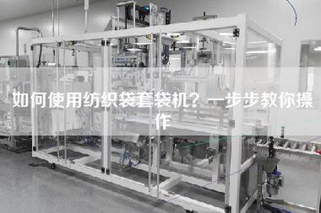如何使用纺织袋套袋机？一步步教你操作
