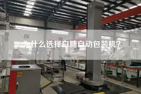 为什么选择白糖自动包装机？