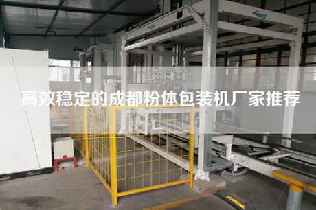 高效稳定的成都粉体包装机厂家推荐