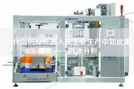 为什么码垛机器人在工业生产中如此重要？——用途分析