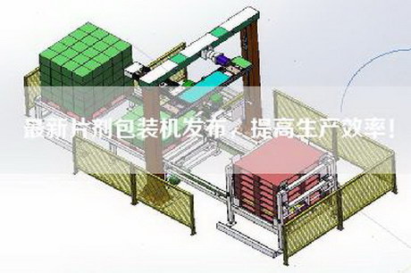 最新片剂包装机发布，提高生产效率！