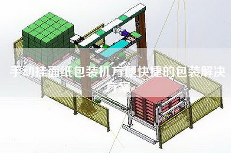 手动挂面纸包装机方便快捷的包装解决方案