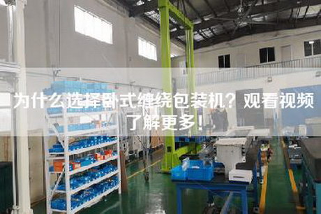 为什么选择卧式缠绕包装机？观看视频了解更多！