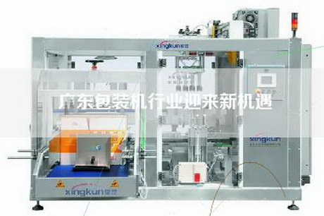 广东包装机行业迎来新机遇