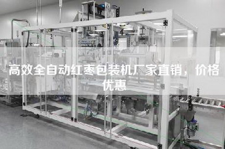 高效全自动红枣包装机厂家直销，价格优惠