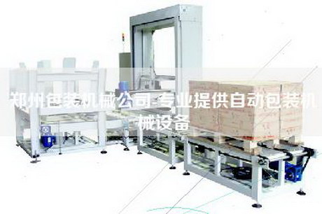 郑州包装机械公司-专业提供自动包装机械设备
