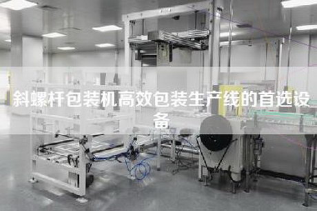 斜螺杆包装机高效包装生产线的首选设备