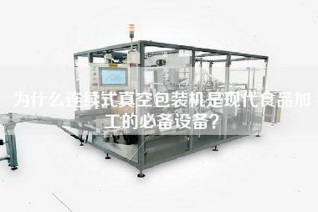 为什么连续式真空包装机是现代食品加工的必备设备？