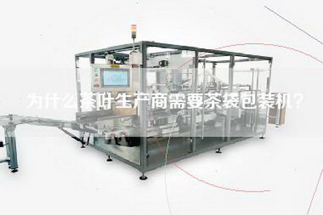 为什么茶叶生产商需要茶袋包装机？