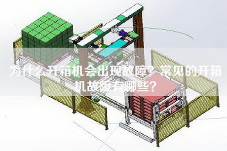 为什么开箱机会出现故障？常见的开箱机故障有哪些？