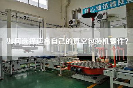 如何选择适合自己的真空包装机零件？