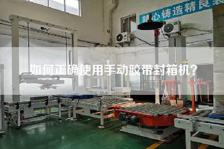 如何正确使用手动胶带封箱机？