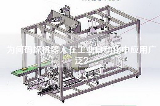 为何码垛机器人在工业自动化中应用广泛？