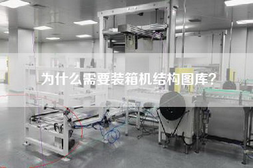 为什么需要装箱机结构图库？