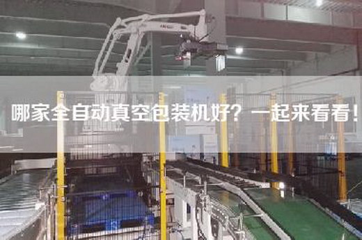 哪家全自动真空包装机好？一起来看看！