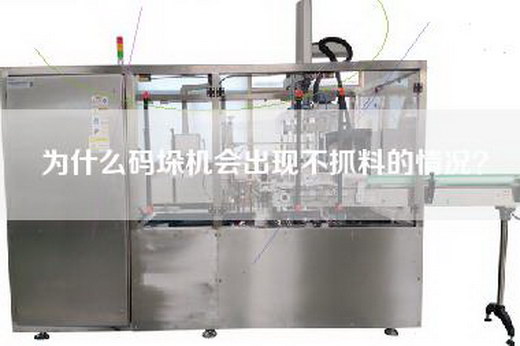 为什么码垛机会出现不抓料的情况？