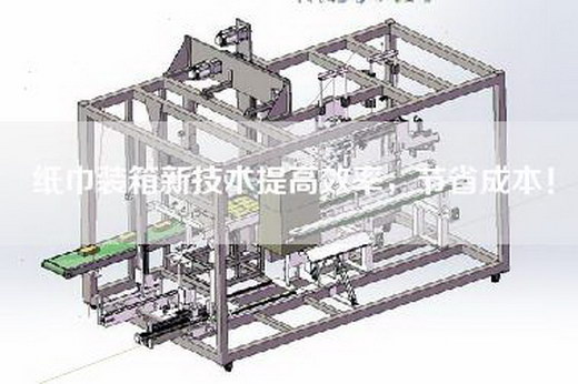 纸巾装箱新技术提高效率，节省成本！