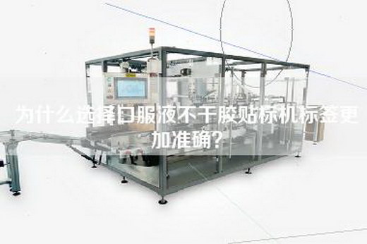 为什么选择口服液不干胶贴标机标签更加准确？