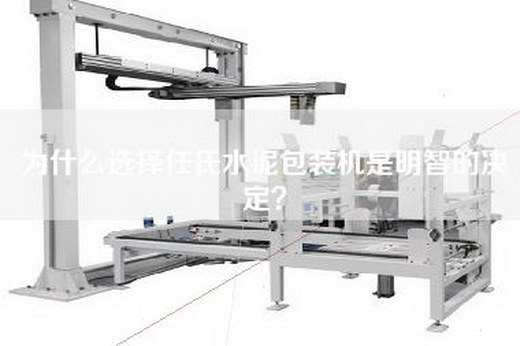 为什么选择任氏水泥包装机是明智的决定？