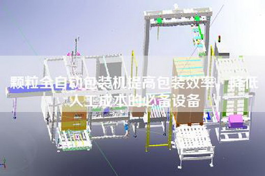 颗粒全自动包装机提高包装效率，降低人工成本的必备设备