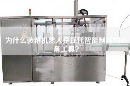 为什么装箱机器人是现代智能制造的必备工具？