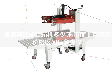 昆明摇臂式装箱机多少钱(市面上常见的价格区间是多少)？