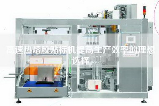 高速热熔胶贴标机提高生产效率的理想选择