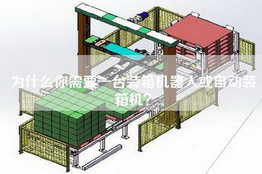 为什么你需要一台装箱机器人或自动装箱机？