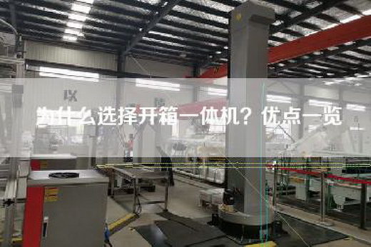 为什么选择开箱一体机？优点一览
