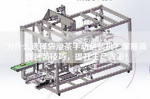 为什么选择袋泡茶手动包装机？掌握高效包装技巧，提升生产效率！