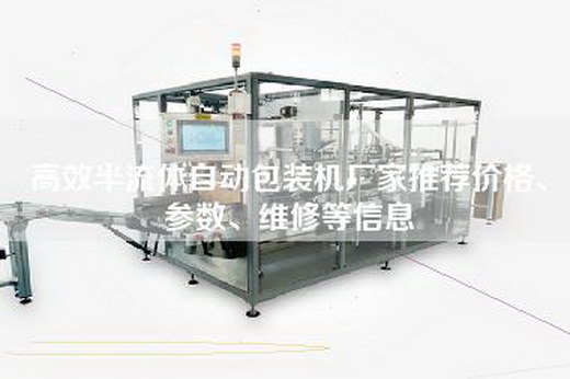 高效半流体自动包装机厂家推荐价格、参数、维修等信息