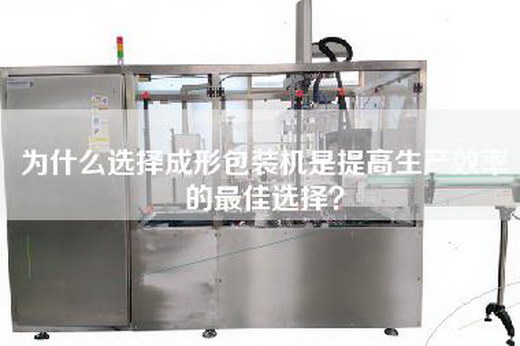 为什么选择成形包装机是提高生产效率的最佳选择？