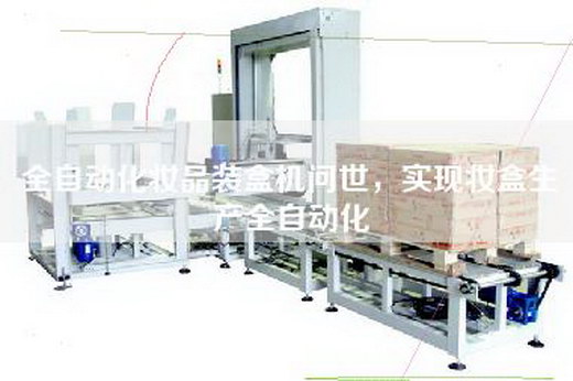 全自动化妆品装盒机问世，实现妆盒生产全自动化