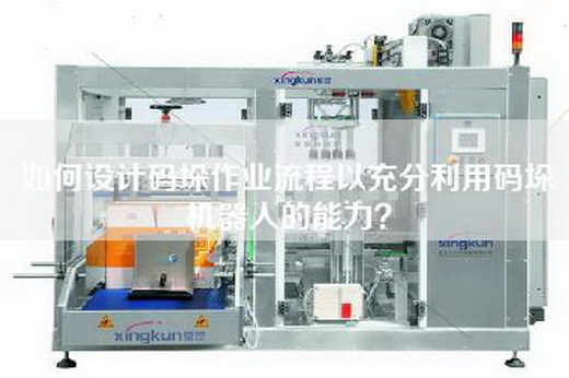 如何设计码垛作业流程以充分利用码垛机器人的能力？