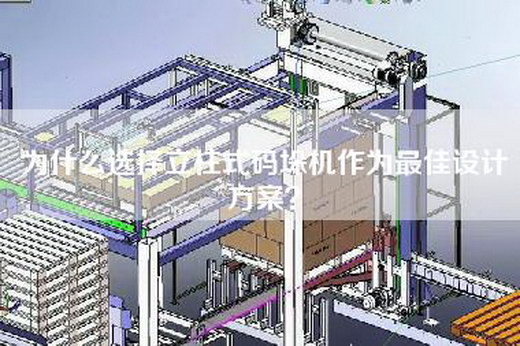 为什么选择立柱式码垛机作为最佳设计方案？