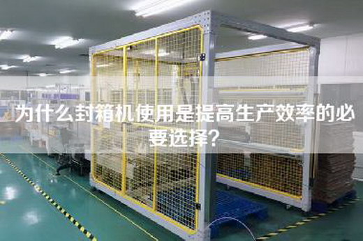 为什么封箱机使用是提高生产效率的必要选择？