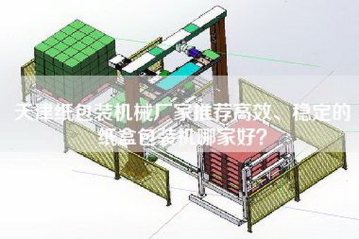 天津纸包装机械厂家推荐高效、稳定的纸盒包装机哪家好？