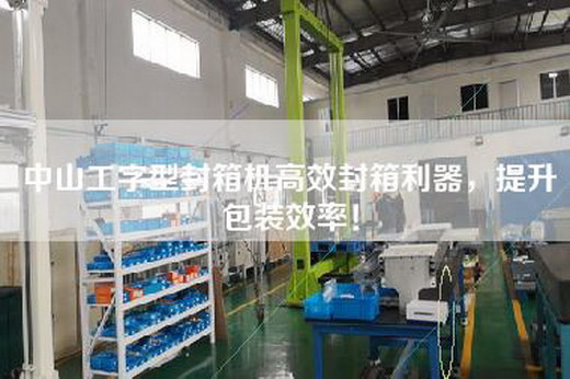 中山工字型封箱机高效封箱利器，提升包装效率！