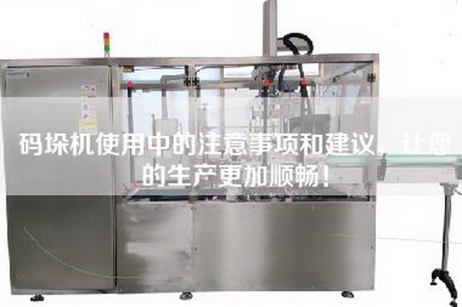 码垛机使用中的注意事项和建议，让您的生产更加顺畅！