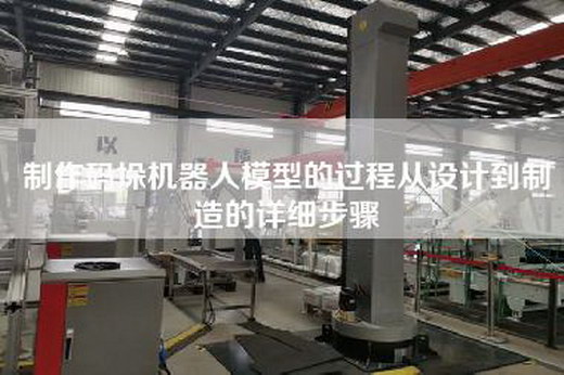 制作码垛机器人模型的过程从设计到制造的详细步骤