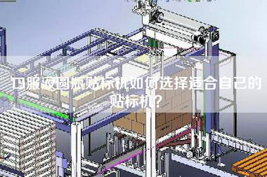 口服液圆瓶贴标机如何选择适合自己的贴标机？