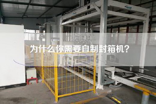 为什么你需要自制封箱机？