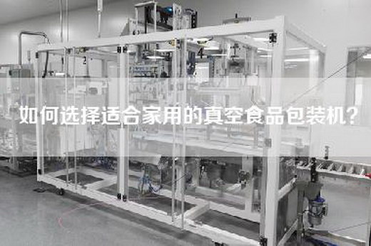 如何选择适合家用的真空食品包装机？