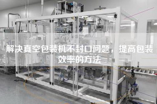 解决真空包装机不封口问题，提高包装效率的方法