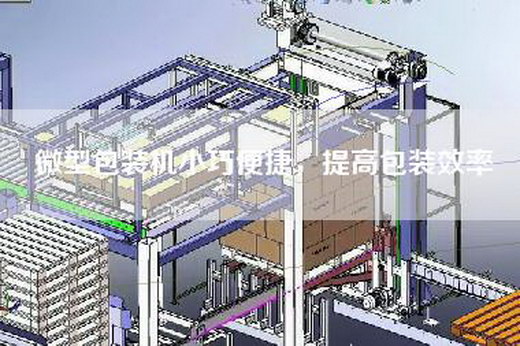 微型包装机小巧便捷，提高包装效率