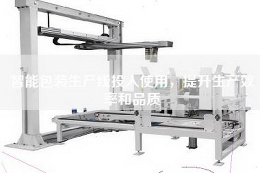 智能包装生产线投入使用，提升生产效率和品质