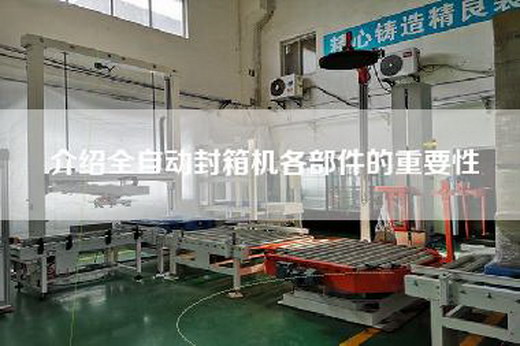 介绍全自动封箱机各部件的重要性